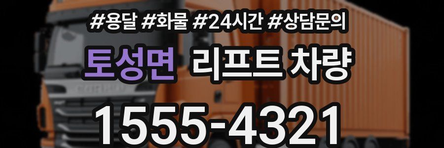 토성면 리프트 차량