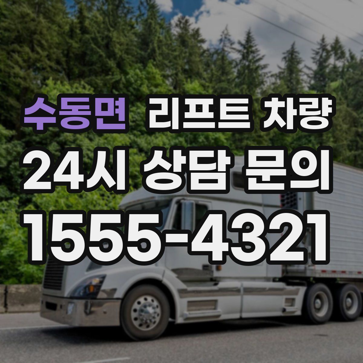 수동면 리프트 차량