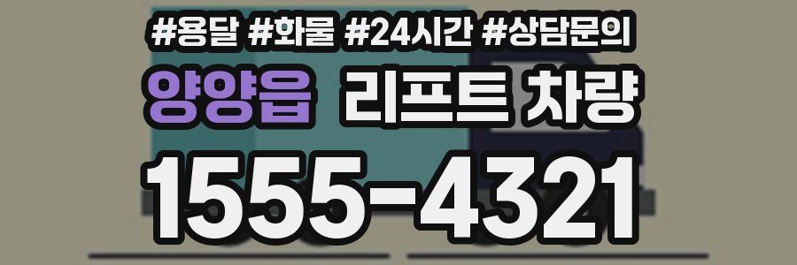 양양읍 리프트 차량