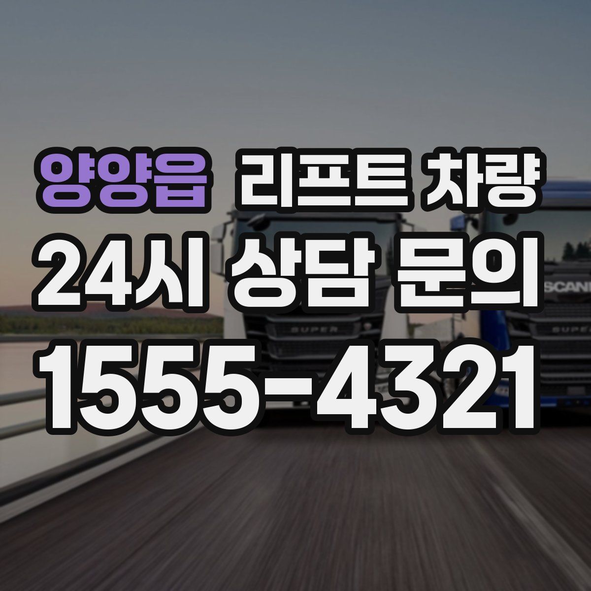 양양읍 리프트 차량