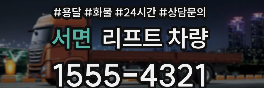 서면 리프트 차량
