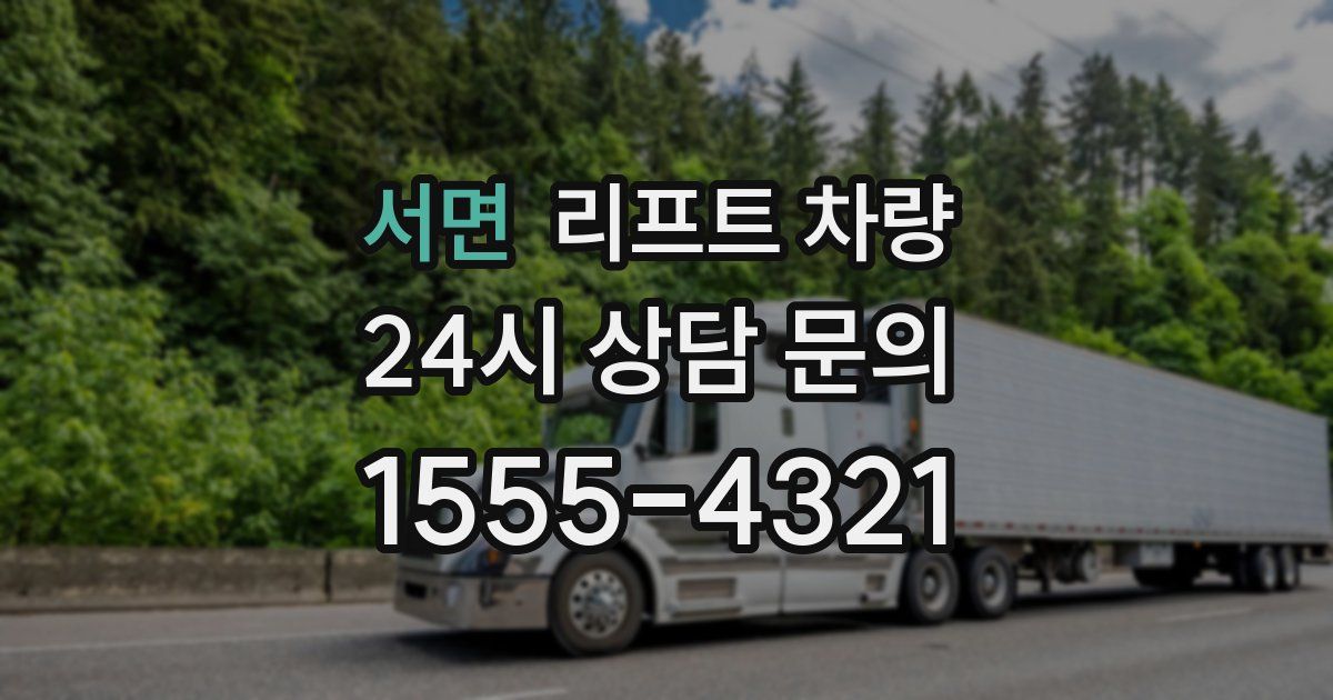 서면 리프트 차량