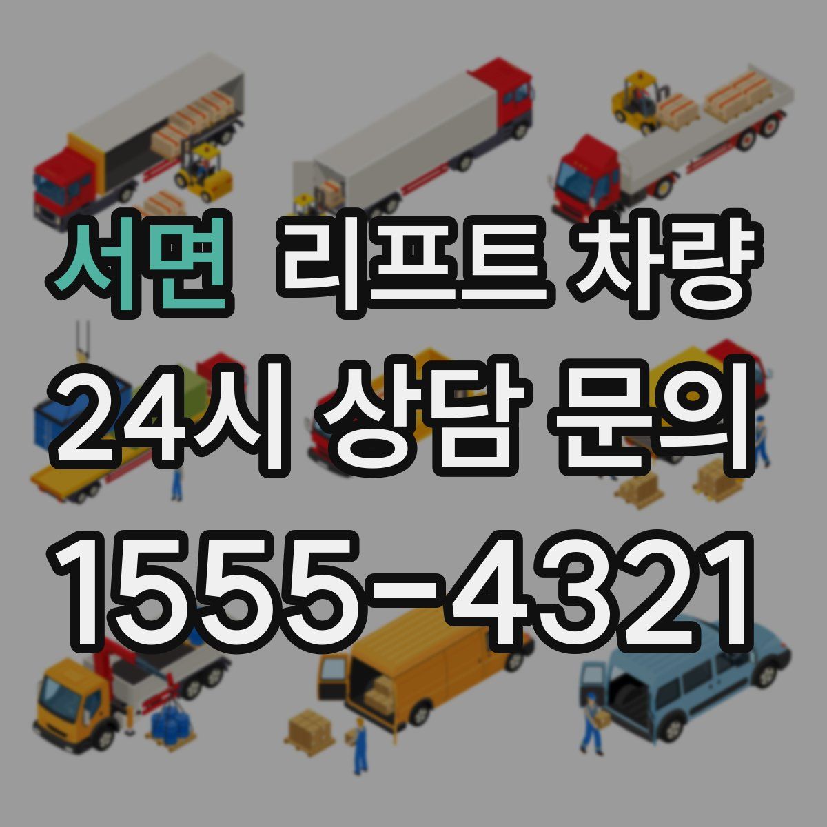 서면 리프트 차량