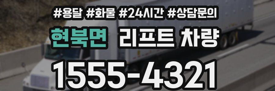 현북면 리프트 차량