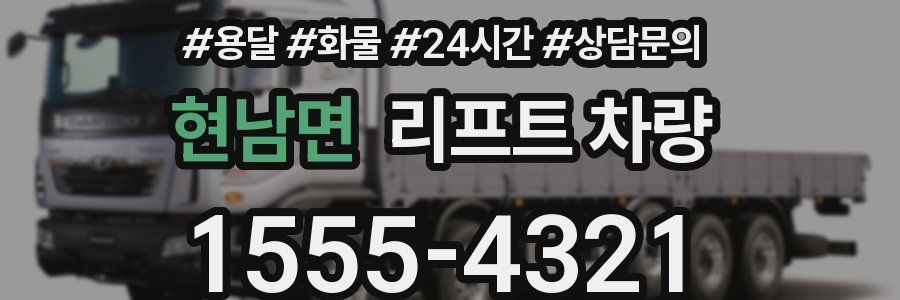 현남면 리프트 차량