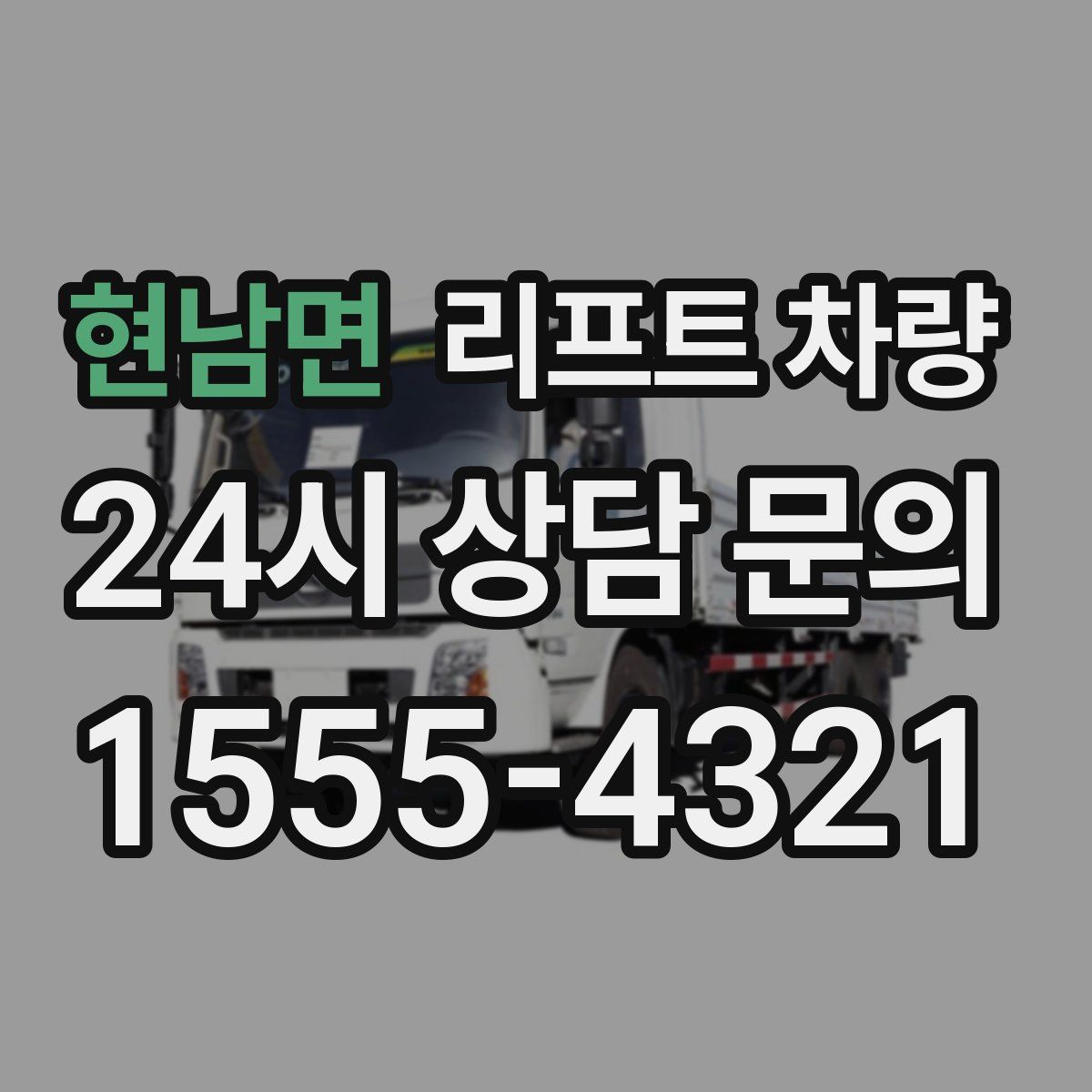 현남면 리프트 차량