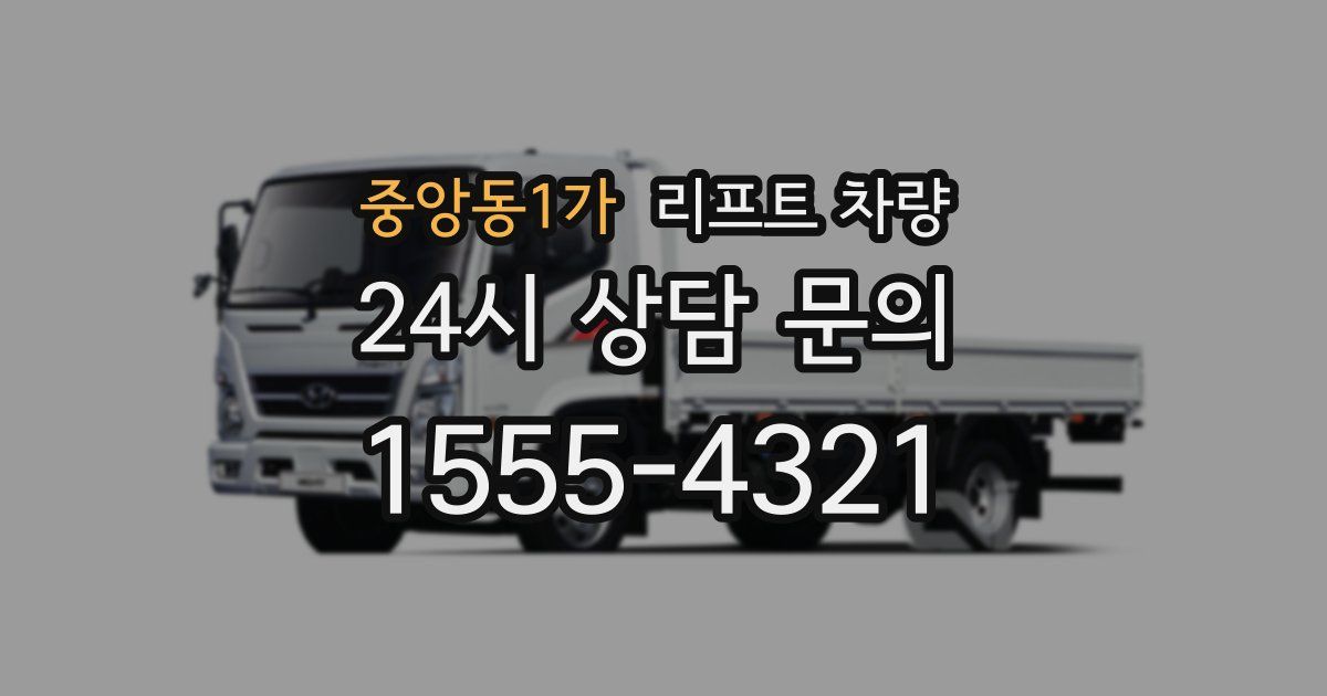 중앙동1가 리프트 차량