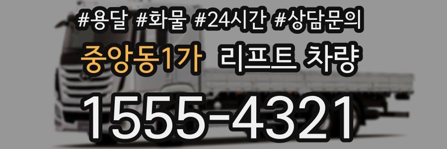 중앙동1가 리프트 차량