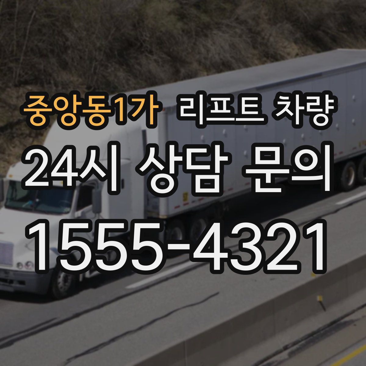 중앙동1가 리프트 차량