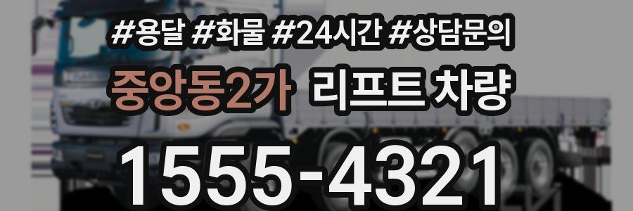 중앙동2가 리프트 차량