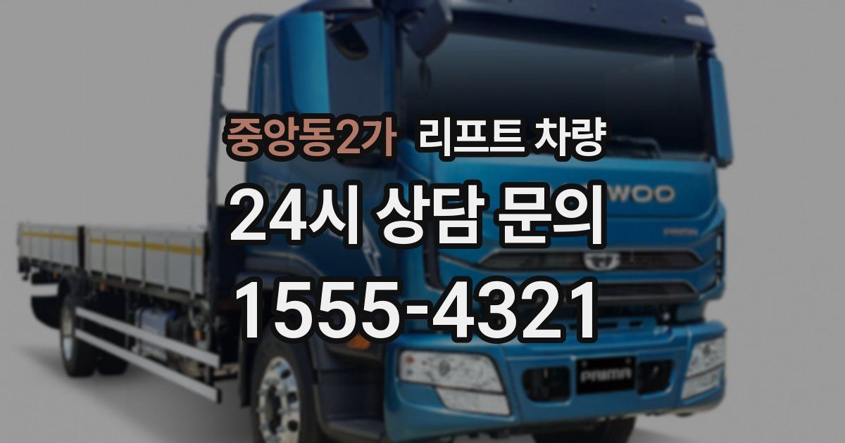 중앙동2가 리프트 차량