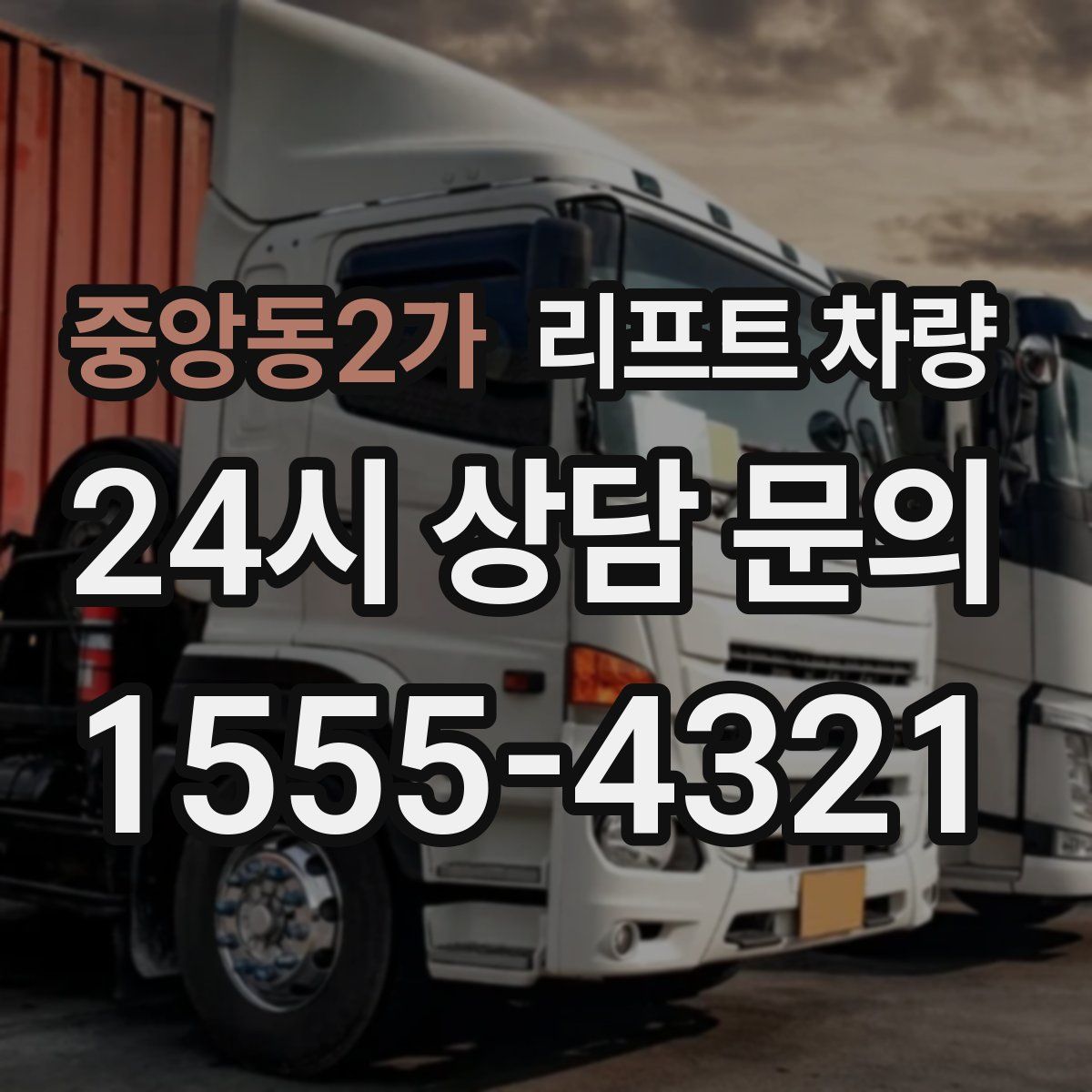 중앙동2가 리프트 차량