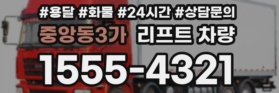 중앙동3가 리프트 차량