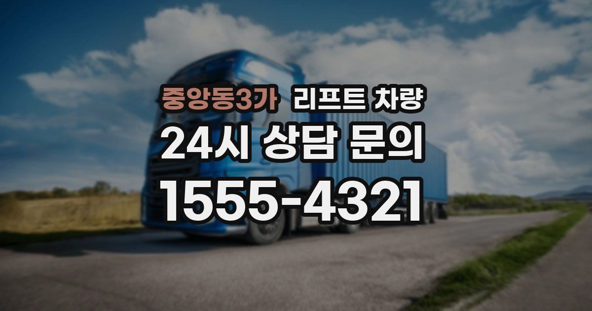 중앙동3가 리프트 차량