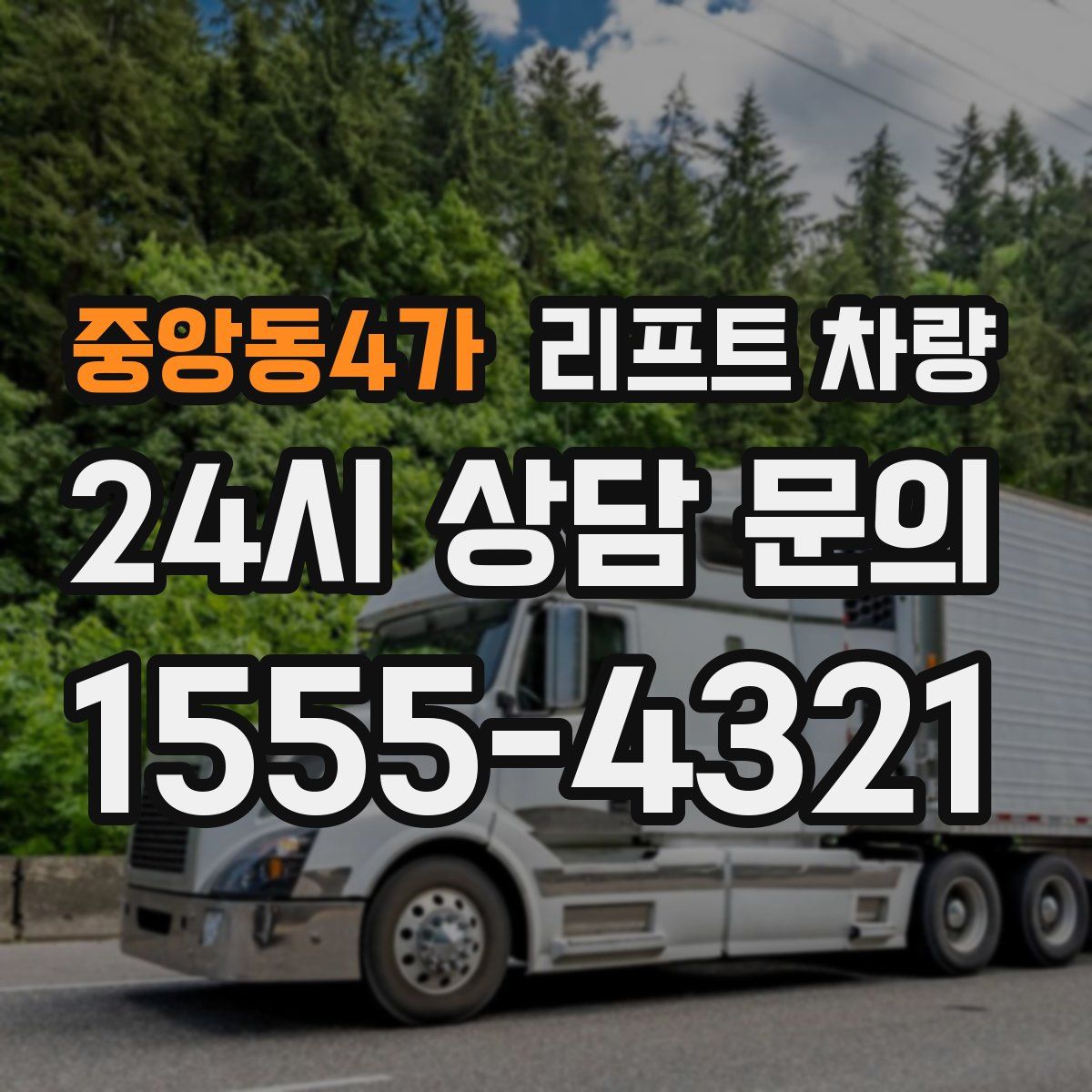 중앙동4가 리프트 차량
