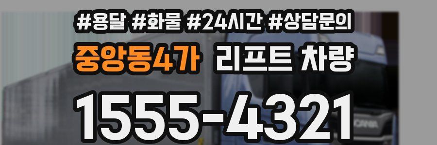 중앙동4가 리프트 차량