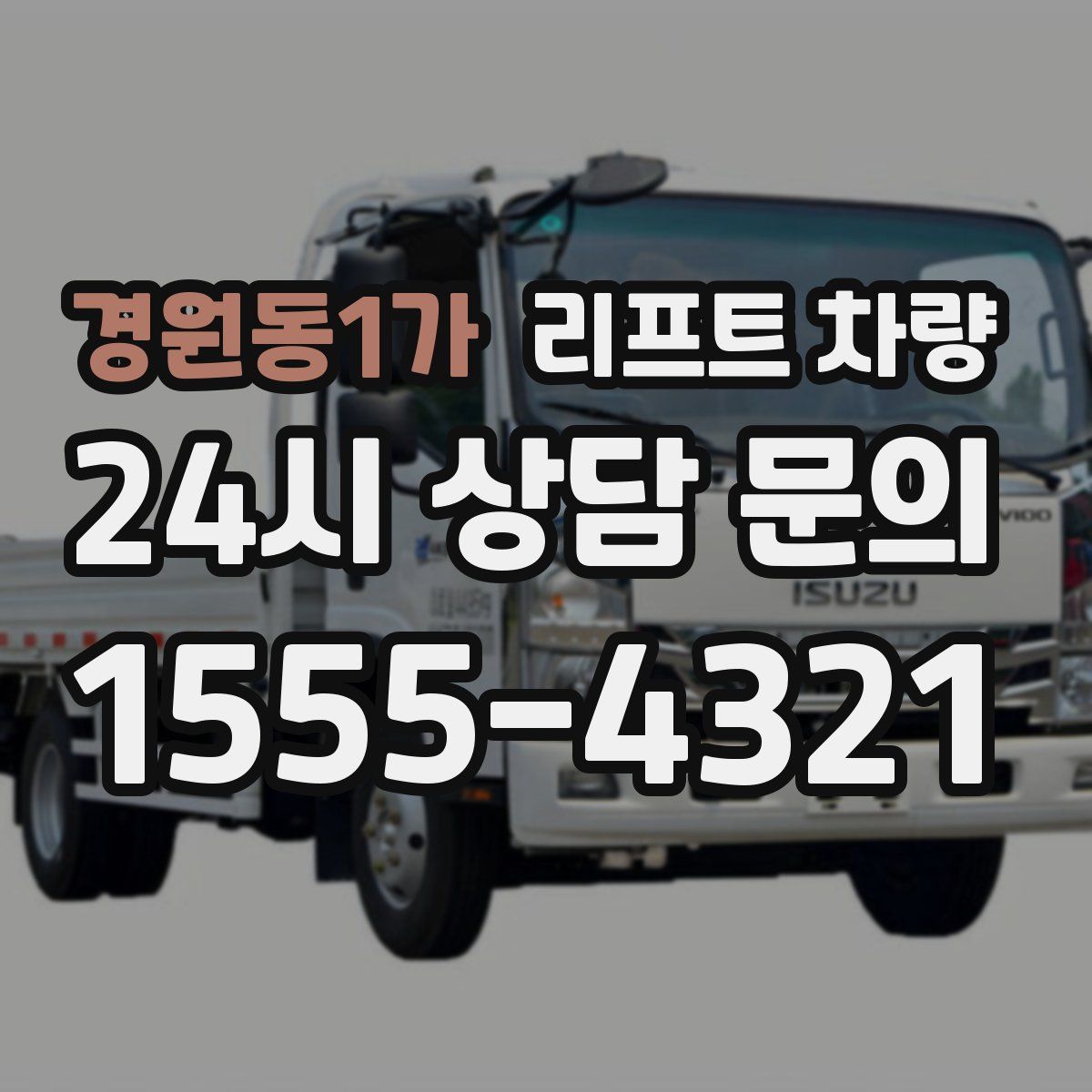 경원동1가 리프트 차량