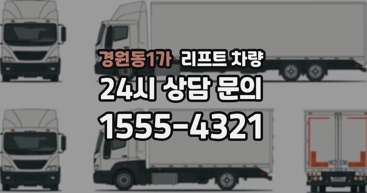 경원동1가 리프트 차량