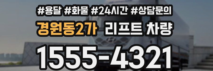 경원동2가 리프트 차량