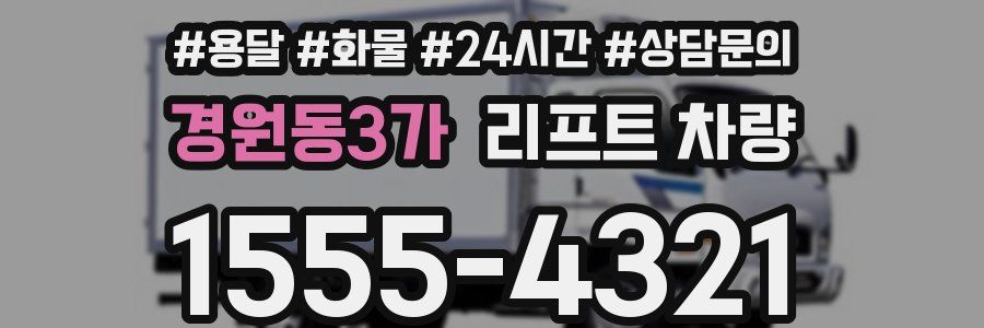 경원동3가 리프트 차량