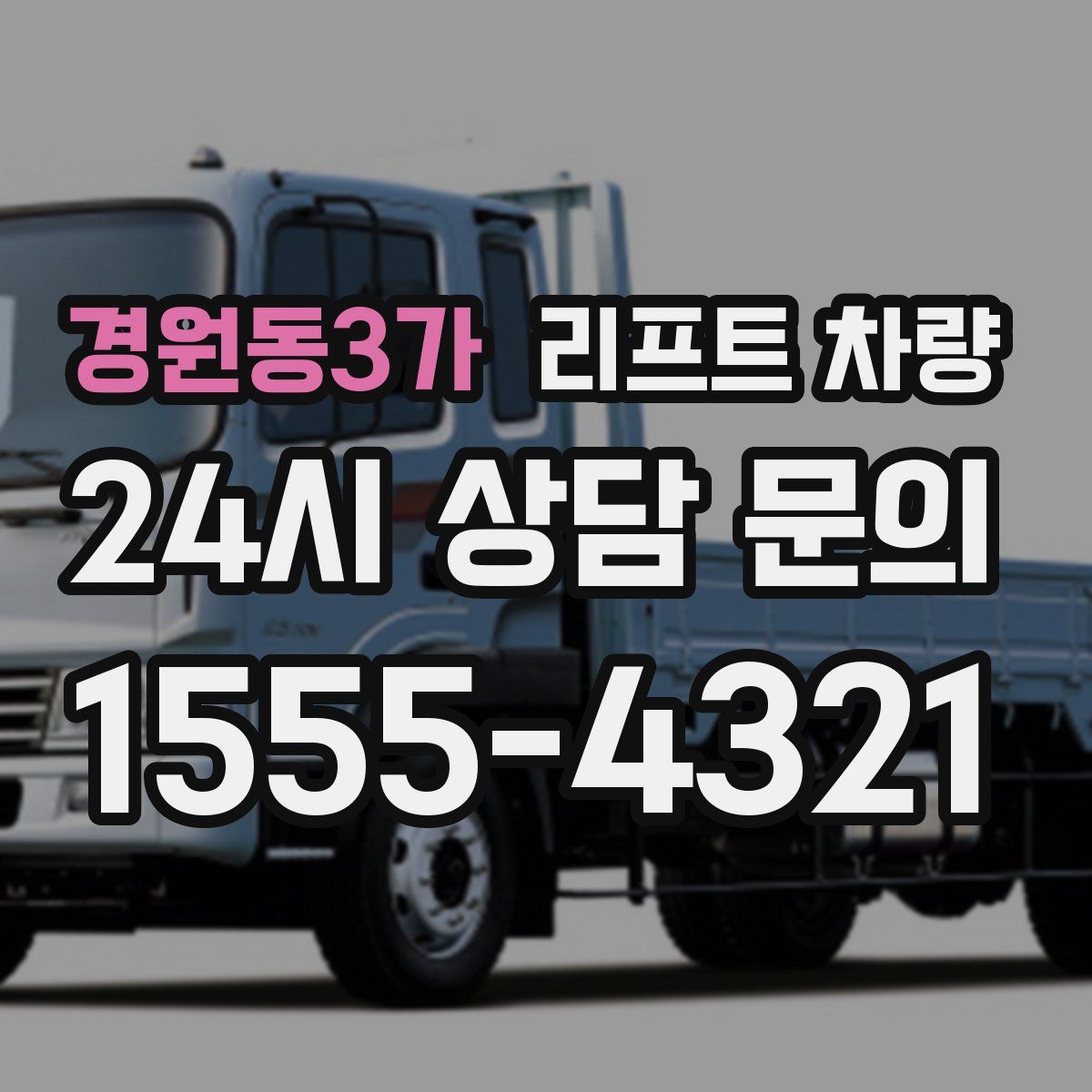경원동3가 리프트 차량