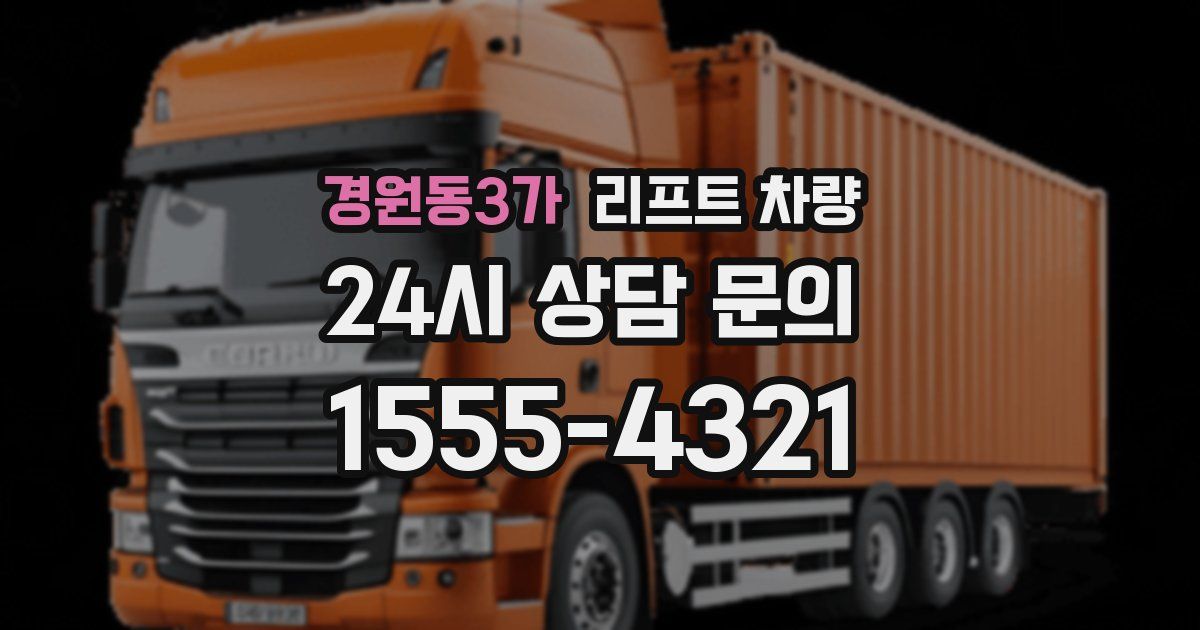 경원동3가 리프트 차량