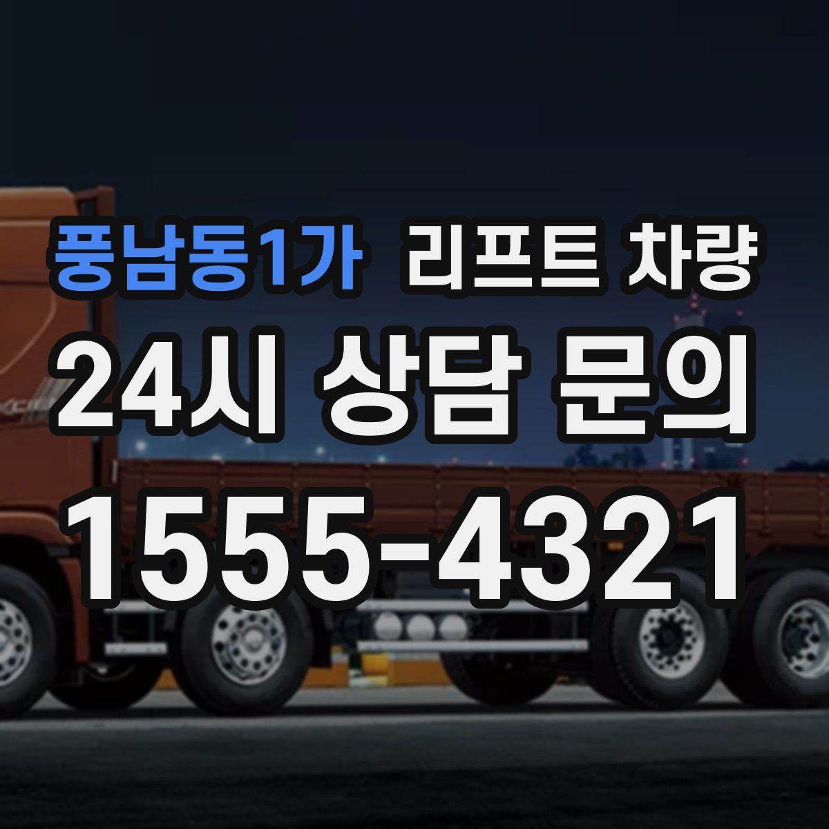 풍남동1가 리프트 차량