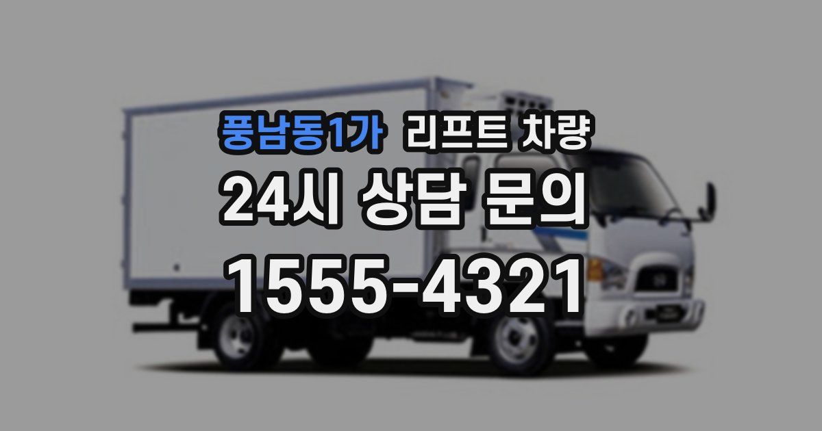 풍남동1가 리프트 차량