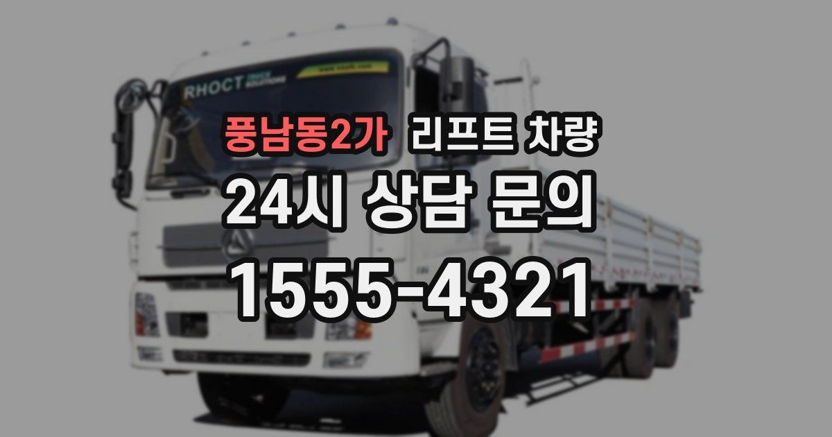 풍남동2가 리프트 차량