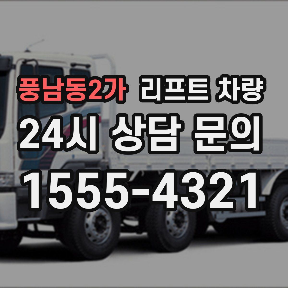 풍남동2가 리프트 차량