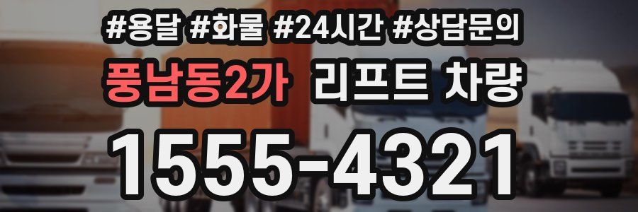 풍남동2가 리프트 차량