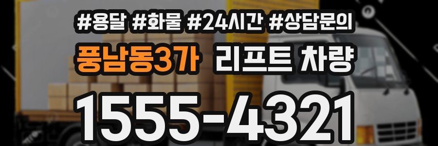 풍남동3가 리프트 차량