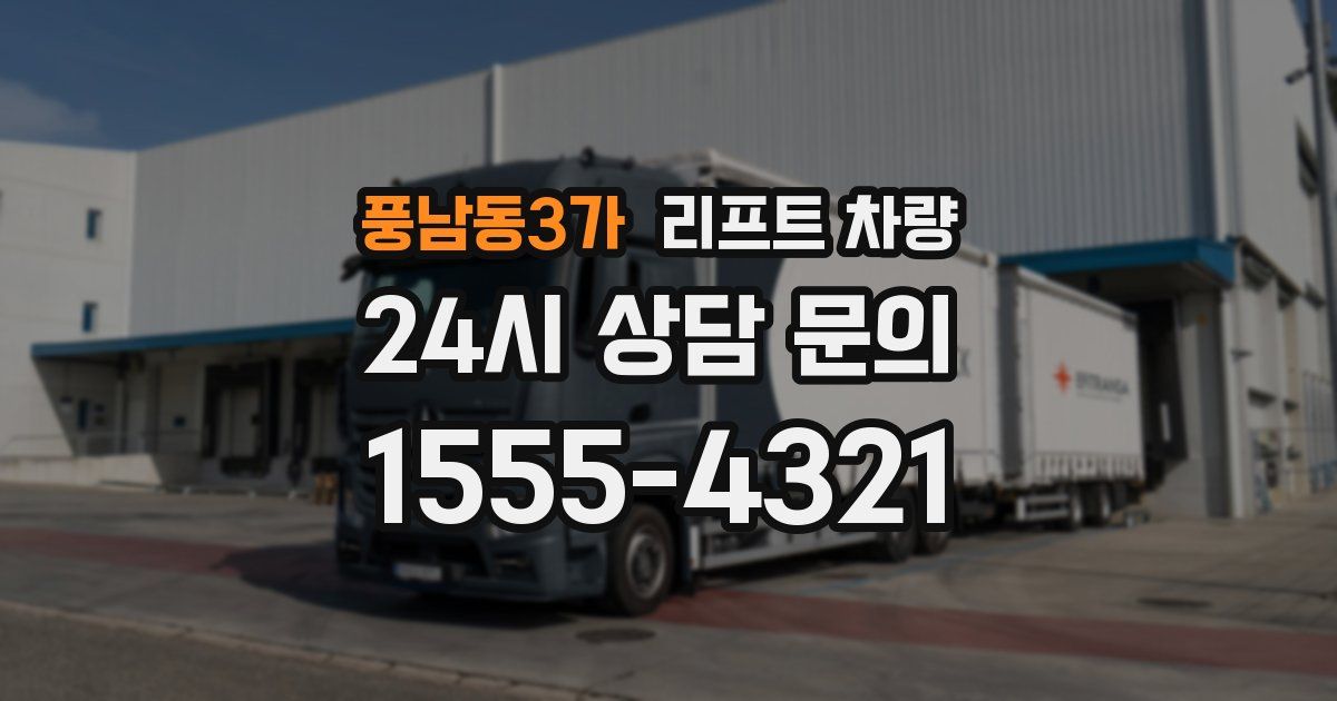 풍남동3가 리프트 차량