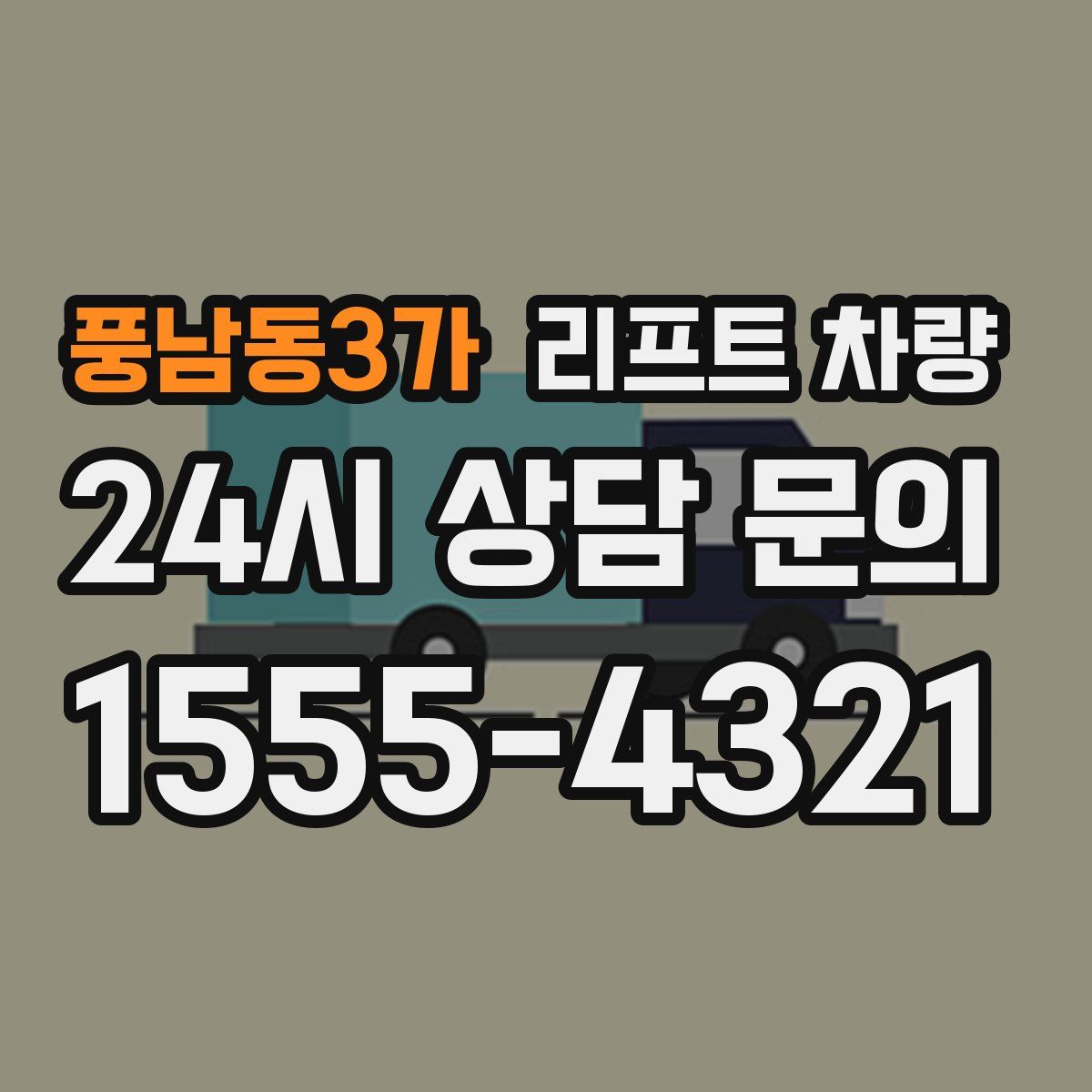 풍남동3가 리프트 차량