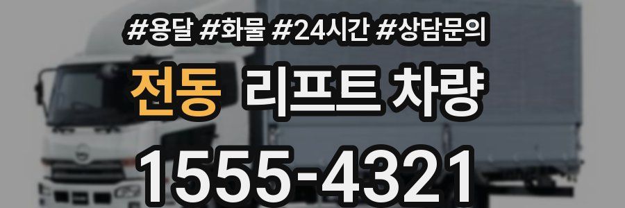 전동 리프트 차량