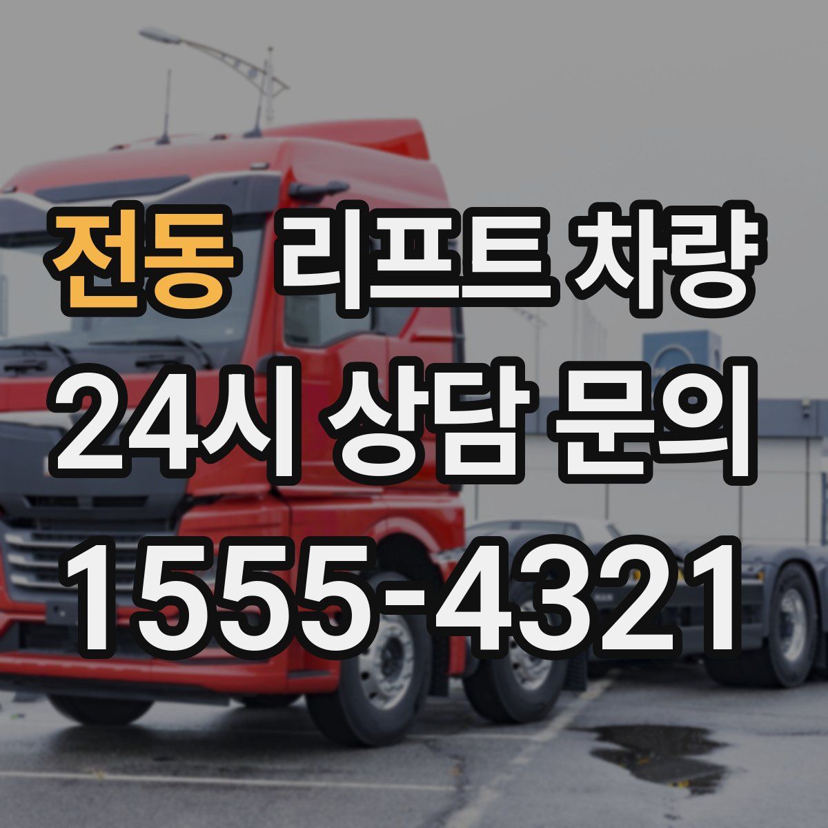 전동 리프트 차량
