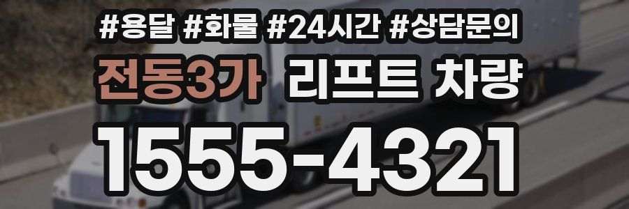 전동3가 리프트 차량