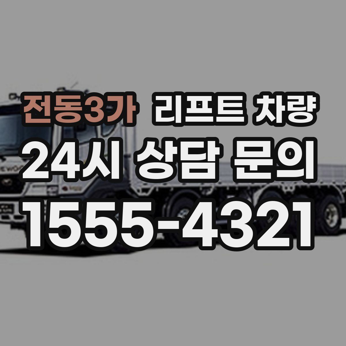 전동3가 리프트 차량