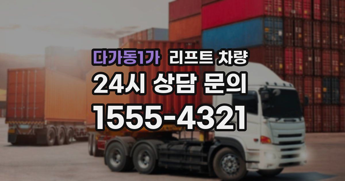 다가동1가 리프트 차량