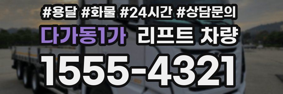 다가동1가 리프트 차량