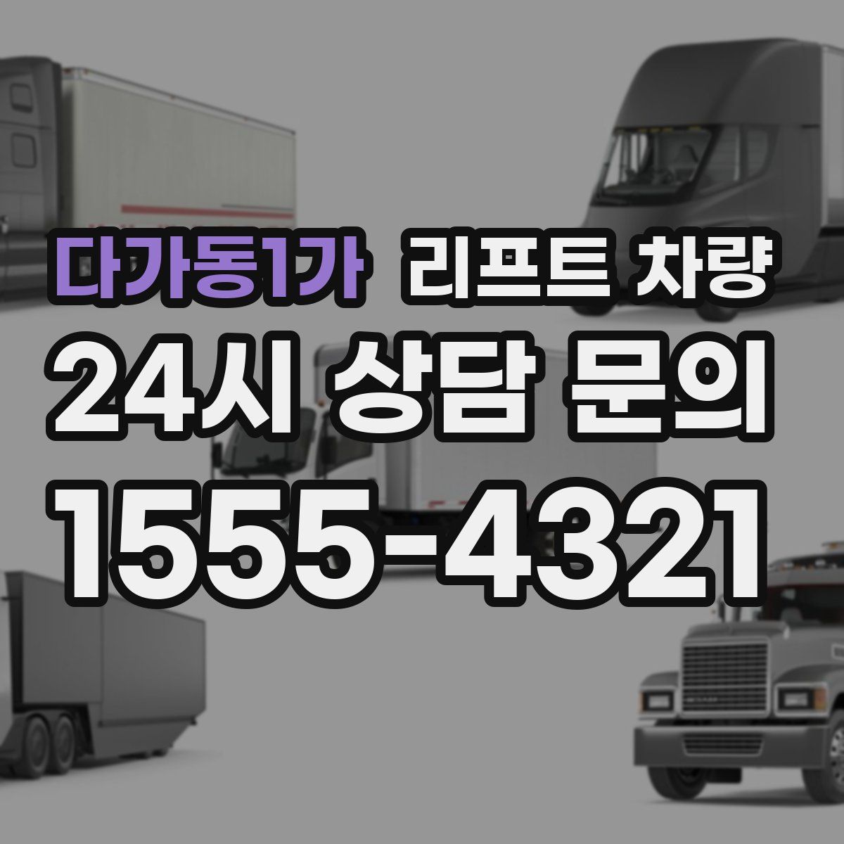다가동1가 리프트 차량
