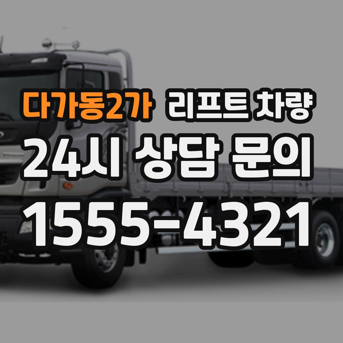다가동2가 리프트 차량