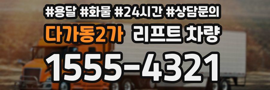 다가동2가 리프트 차량