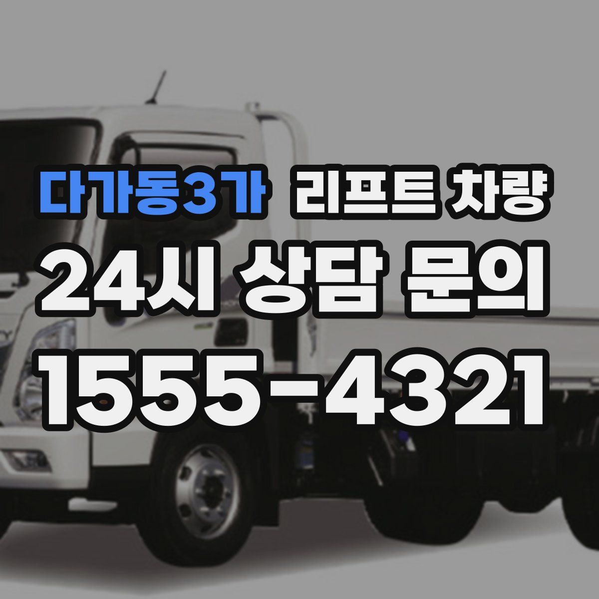 다가동3가 리프트 차량