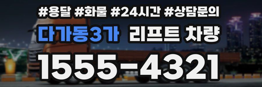 다가동3가 리프트 차량