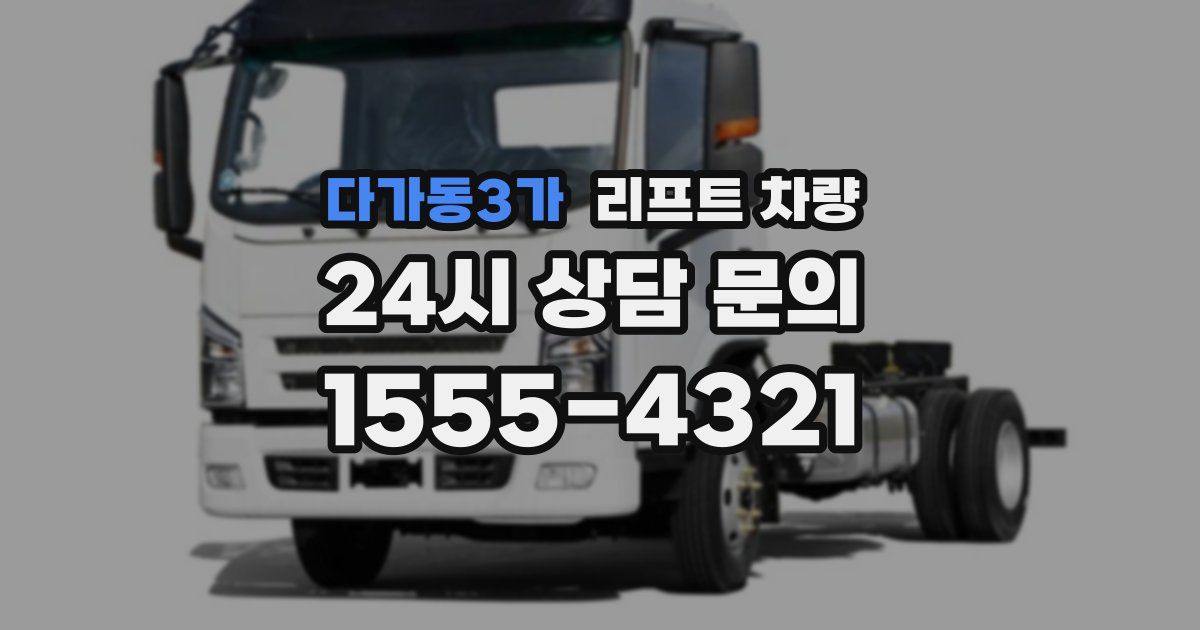 다가동3가 리프트 차량