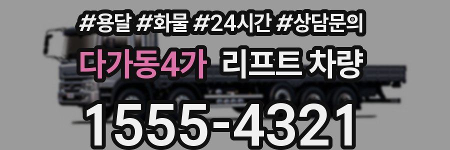 다가동4가 리프트 차량