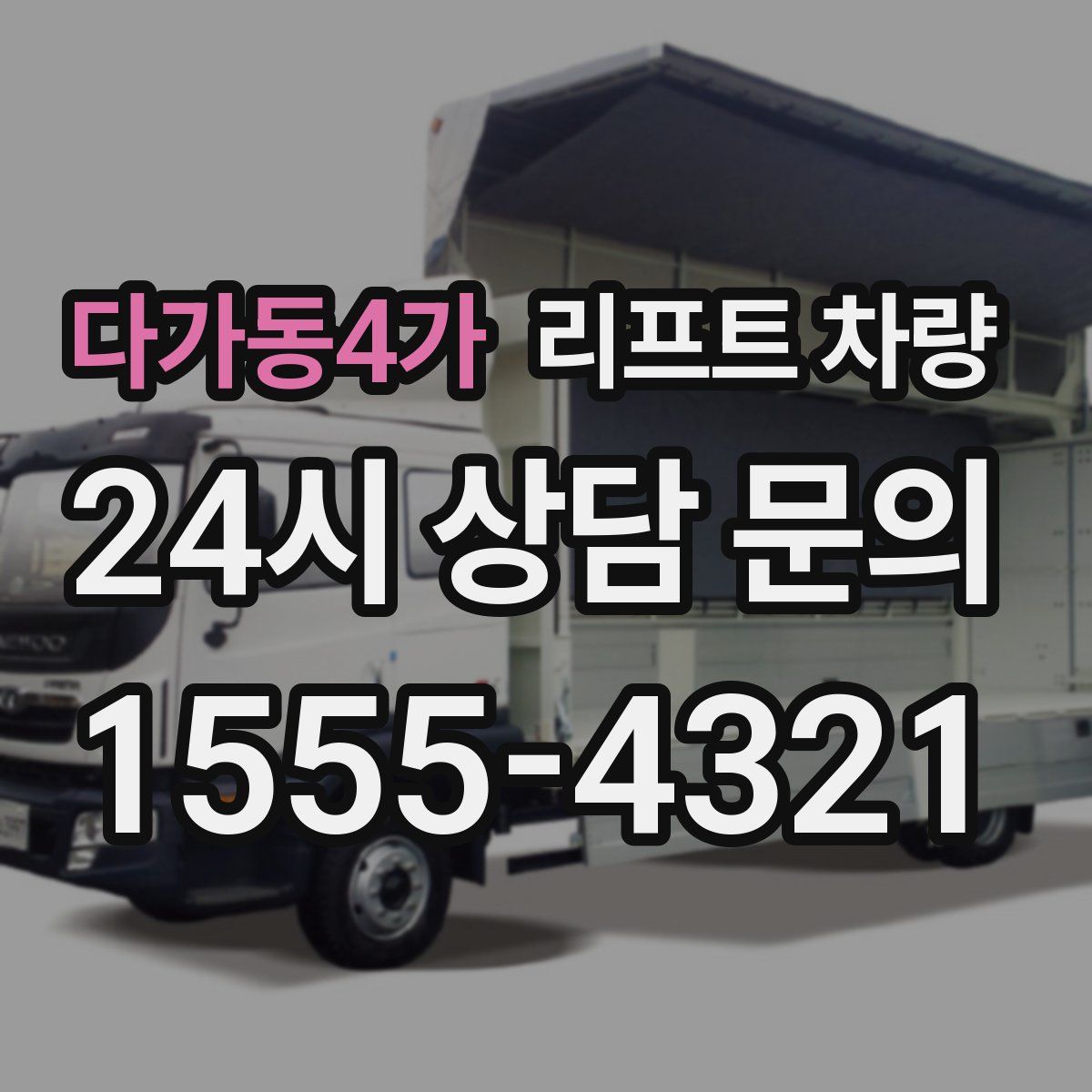 다가동4가 리프트 차량
