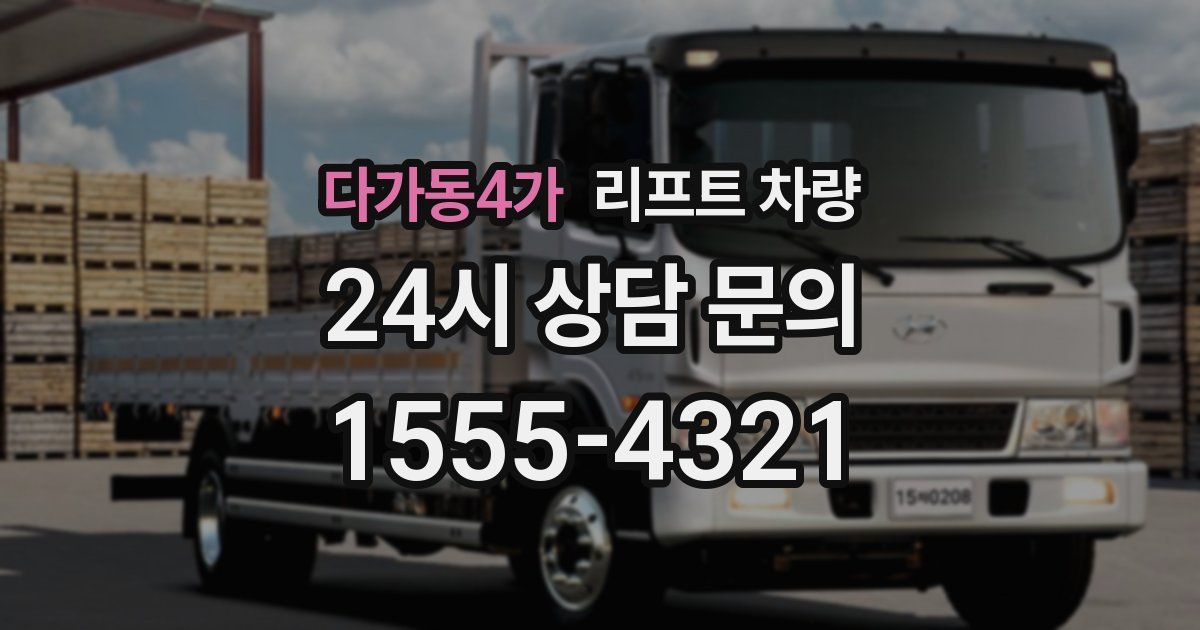 다가동4가 리프트 차량