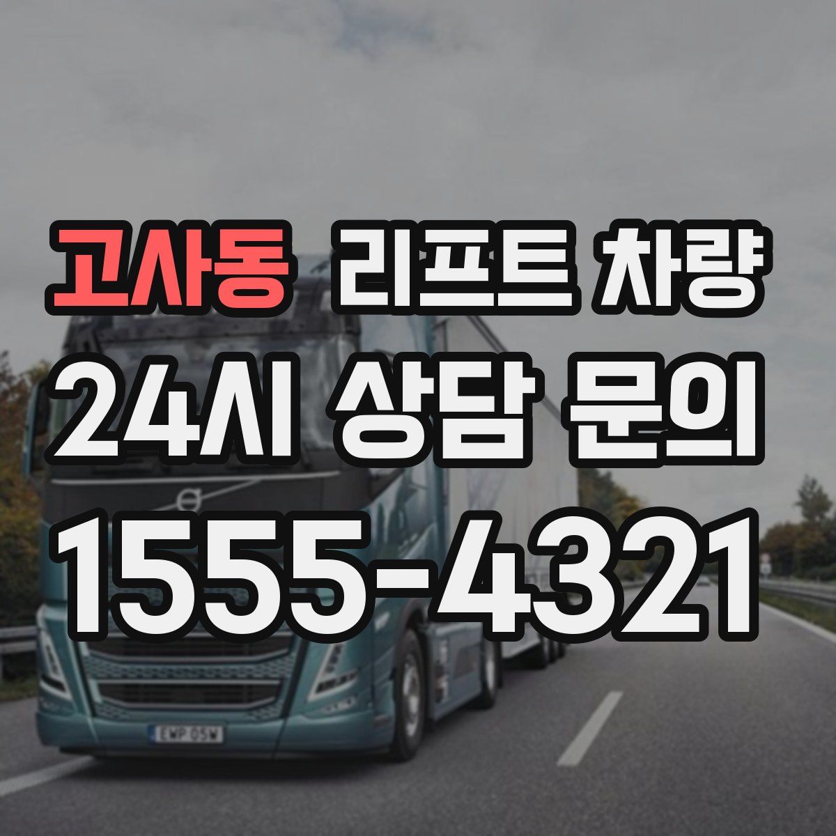 고사동 리프트 차량